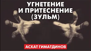 Угнетение и притеснение  (зульм)