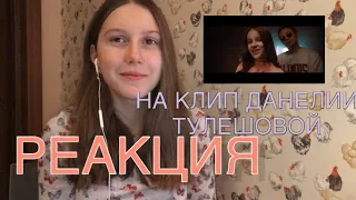 РЕАКЦИЯ / ДАНЕЛИЯ ТУЛЕШОВА / каникулы off-line/ KSENIA BIRUKOVA