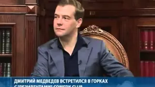 Встреча Медведева с Камеди клаб | rzhach.com