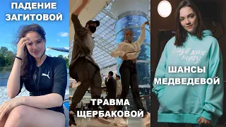 ТРАВМА ЩЕРБАКОВОЙ ПАДЕНИЕ ЗАГИТОВОЙ И ШАНСЫ МЕДВЕДЕВОЙ