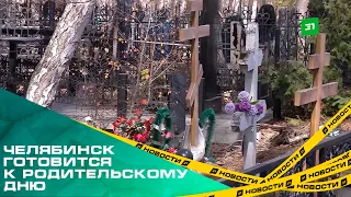Челябинские кладбища в родительский день начнут работать с семи утра
