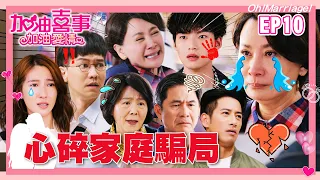 【加油喜事 第二季 加油愛情 EP10 完整版】心碎家庭騙局 Oh!Marriage! 陳亞蘭 洪都拉斯 王彩樺 李興文 周曉涵 周孝安 鄒承恩 楊晴 臧芮軒 劉育仁 馬國賢 陳向熙 巴鈺 鄭芯恩