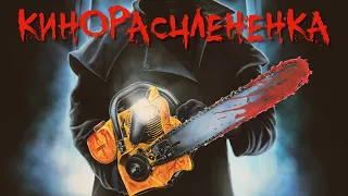 ТРЕШ ОБЗОР фильма КИНОРАСЧЛЕНЕНКА [Filmgore, 1983] ЧБ №16