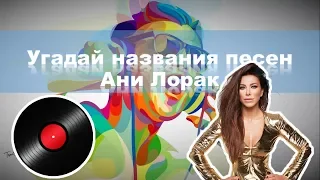 ✔Угадай названия песен Ани Лорак | Хиты | #9✔