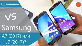 Сравнение Samsung J7 2017 с A7 2017: стоит ли переплачивать?