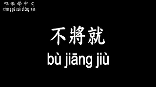 【唱歌學中文】►李榮浩 – 不將就◀ ►lǐ róng hào - bù jiāng jiù◀『你一出場 別人都顯得不過如此』【動態歌詞中文、拼音Lyrics】