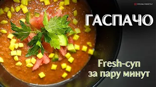 Гаспачо - легкий суп, быстро и вкусно! #гаспачо #рецептгаспачо #gazpacho