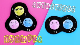 DIY Антистресс игрушка | Пупырка своими руками | Pop it Fidgets