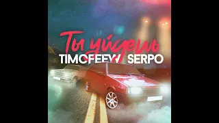 TIMOFEEW & SERPO ( Ты уйдёшь 2022 )