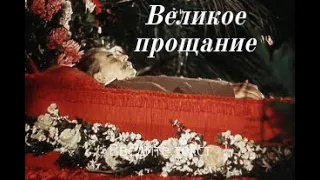 "Великое прощание" – хроника похорон секретаря ЦК КПСС И.В.Сталина (1953)//Funeral Of Joseph Stalin