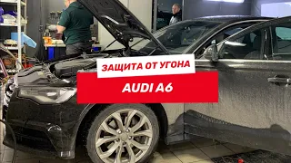 Защита от Угона Audi A6  - Иммобилайзер Призрак