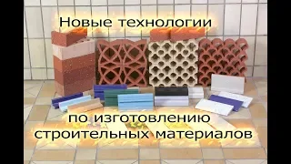 Новые технологии . Изготовлению строительных материалов.