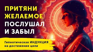 МАГИЧЕСКАЯ ИНДУКЦИЯ! ПРИТЯНИ В СВОЮ ЖИЗНЬ ВСЕ, ЧТО ХОЧЕШЬ!