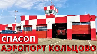 Koltsovo Airport: Search and Rescue Flight Support Service (SRFSS - SPASOP). Ekaterinburg