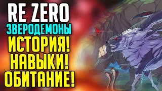 Ре Зеро  Зверодемоны! Re Zero Demon Beast!