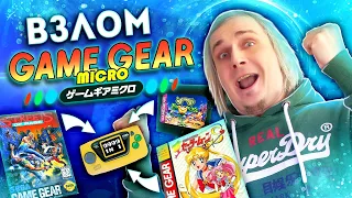 Взлом Sega Game Gear Micro