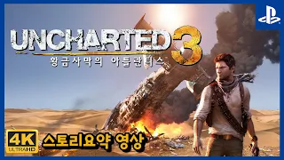 언차티드 3: 황금사막의 아틀란티스 스토리요약 및 엔딩🎮