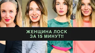 женщина лоск - выглядеть классно, применив только один трюк!