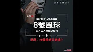 【直擊電話騙案 │ 騙子假扮入境處職員 8號風球叫人去入境處交資料 港漂：沒看香港天氣嗎？】