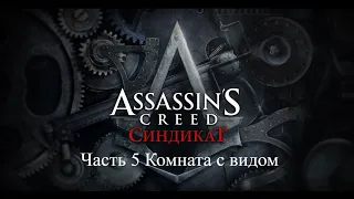 Assassin's Creed Syndicate Часть 5 Задание Комната с видом