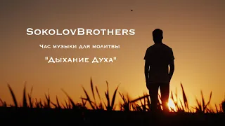 Дыхание Духа/Час музыки для молитвы/SokolovBrothers