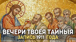 Вечери Твоея тайныя, Турчанинова - главное песнопение Великого четверга, запись 1911 года