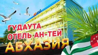 Отдых в Абхазии Гудаута отель Ан-тей