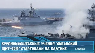 Крупномасштабные учения ВМФ и ВКС России Океанский щит-2019 стартовали на Балтике