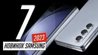 Презентация Samsung Galaxy Z Flip5, Fold5, Watch 6 / 6 Classic, Tab S9 / S9+ / S9 Ultra за 7 минут