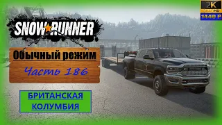 186. SnowRunner/Британская Колумбия/полное прохождение/обычный режим