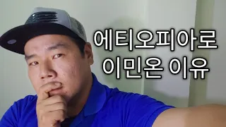 🇪🇹 아프리카 에티오피아로 이민온 이유!