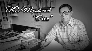 Юрий Трифонов «Очки», озвучивает Лупандина-Болотова Галина Сергеевна