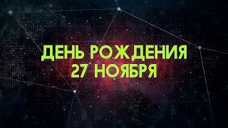 Люди рожденные 27 ноября День рождения 27 ноября Дата рождения 27 ноября правда о людях