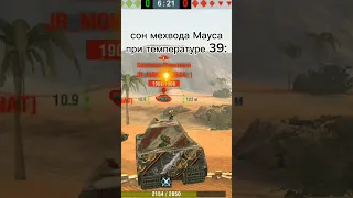 Маус до травмы в 1944💀 #tanksblitz #wotblitz #мемы #танки #shorts