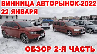 Полный обзор Винницкого авторынка-2022 за 22 января. 2-я часть