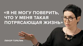 Линор Горалик: «Я не могу поверить, что у меня такая потрясающая жизнь» // «Скажи Гордеевой»