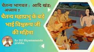 Chaitatanya Mahaprabhu ke Bade Bhai Vishvaroop Ji ki Mahima | CB: Adi Khand: Ch 7 |HG Shyamananda pr