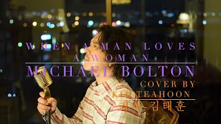 Michael Bolton-when a man loves a woman Cover By Kim Teahoon