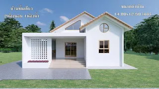 บ้านชั้นเดียว เรียบง่าย มินิมอล 2 ห้องนอน 1 ห้องน้ำ Small House Design 14.00 x 12.50 M.