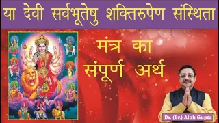 Ya Devi Sarvbhuteshu Mantr full Meaning I या देवी सर्वभूतेषु मंत्र का सम्पूर्ण अर्थ