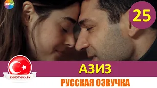 Азиз 25 серия на русском языке (Фрагмент №1)