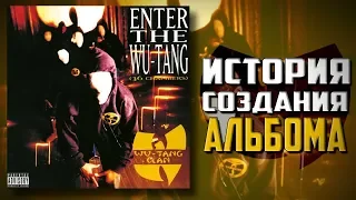 Wu-Tang Clan: 36 Chambers. История создания альбома