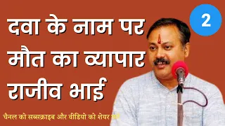 Rajiv Dixit Lecture On Medicine - दवा के नाम पर मौत का व्यापार - राजीव भाई PART 2