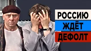 Будет ли дефолт в России в 2019 году? Последние новости экономики РФ