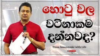 හොටු වල වටිනාකම දන්නවද? | Tissa Jananayake with Life  (EP 116)