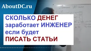 Сколько ИНЖЕНЕР может ЗАРАБОТАТЬ на статьях и публикациях: делюсь опытом и советами