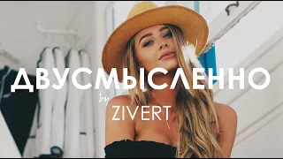 Zivert - Двусмысленно (feat. M'Dee) [Creative Ades Remix]