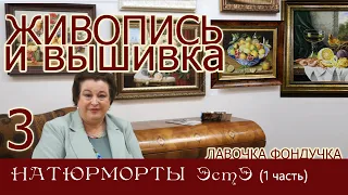 ЖИВОПИСЬ и ВЫШИВКА // 3. НАТЮРМОРТЫ ЭстЭ (1 часть)