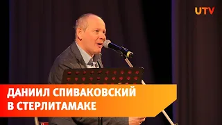 Известный актер. В Стерлитамаке прошли моноспектакли Даниила Спиваковского по произведениям Гоголя