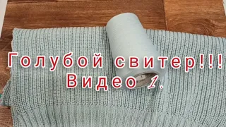 Свитер патентной резинкой. Что желательно знать. Видео 1.